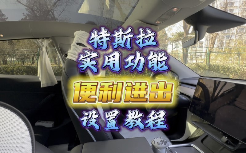 特斯拉实用功能之便利进出设置教程配图