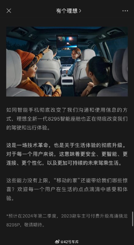 理想 2023 款 L 系列车主们可以看过来了,理想今天发布的介绍 8295 座舱芯片内容里面,提到了老款车型硬件升级的计划:配图