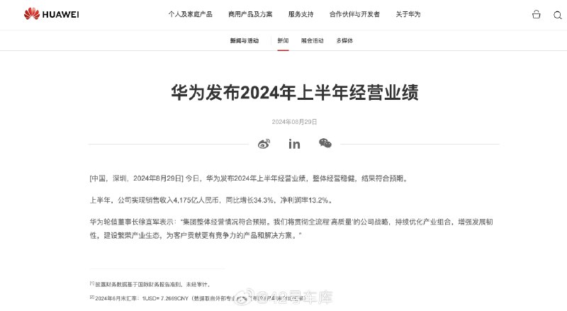 华为发布了 2024 年上半年经营业绩，公司实现销售收入 4,175 亿人民币，同比增长 34.3%，净利润率 13.2%。配图