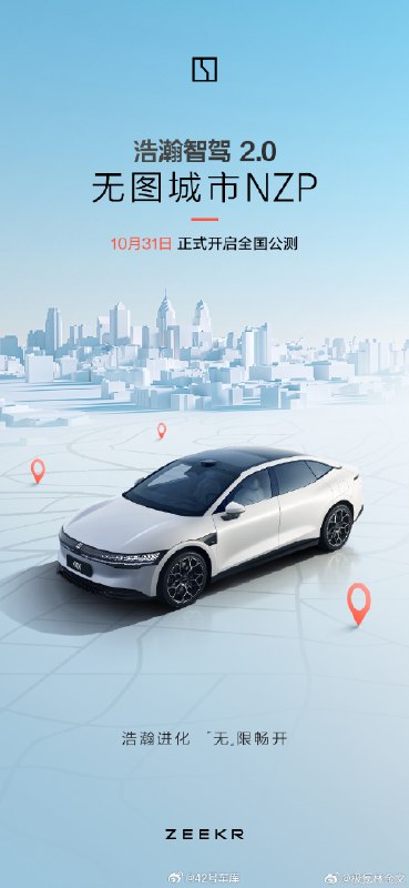 极氪浩瀚智驾 2.0 无图城市 NZP 要在 10 月 31 日正式开启全国公测了。配图