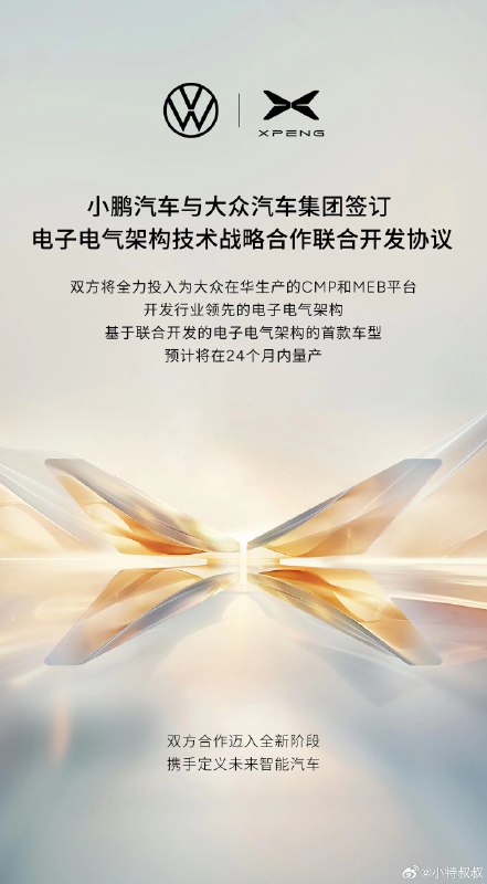 小鹏 X 大众 联合开发的新车将在两年内量产，比较期待会是什么样子的外观呢？配图