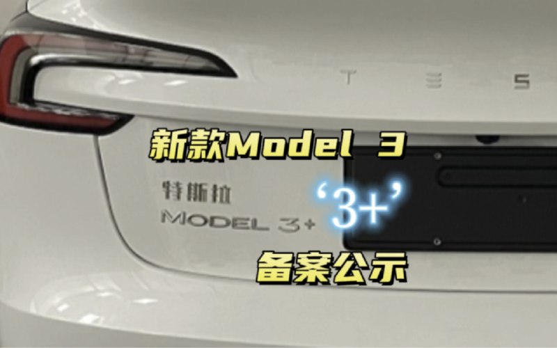 特斯拉新款model3备案公示，预计1个月后开始正式交付并开放上路试驾配图