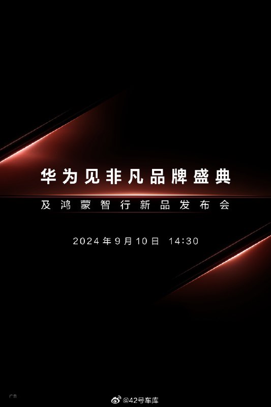 鸿蒙智行新品发布会定档 9 月 10 日，又一次跟苹果发布会撞档了。配图