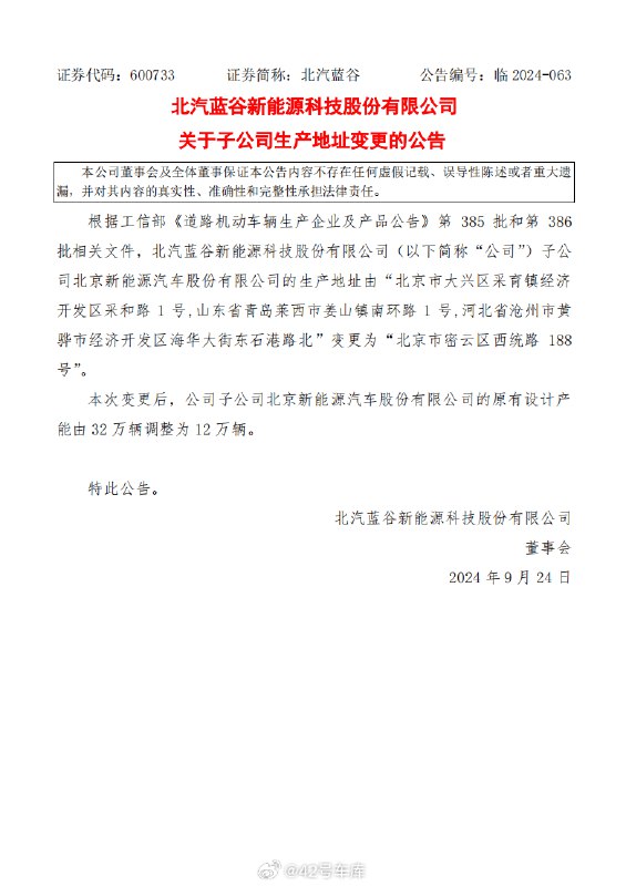 北汽蓝谷子公司大幅下调了子公司产能。配图