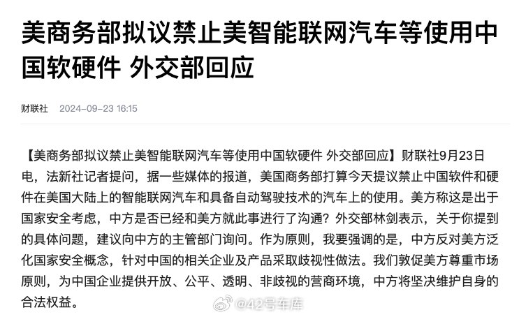 外交部回应美商务部拟议禁止美智能联网汽车等使用中国软硬件。配图