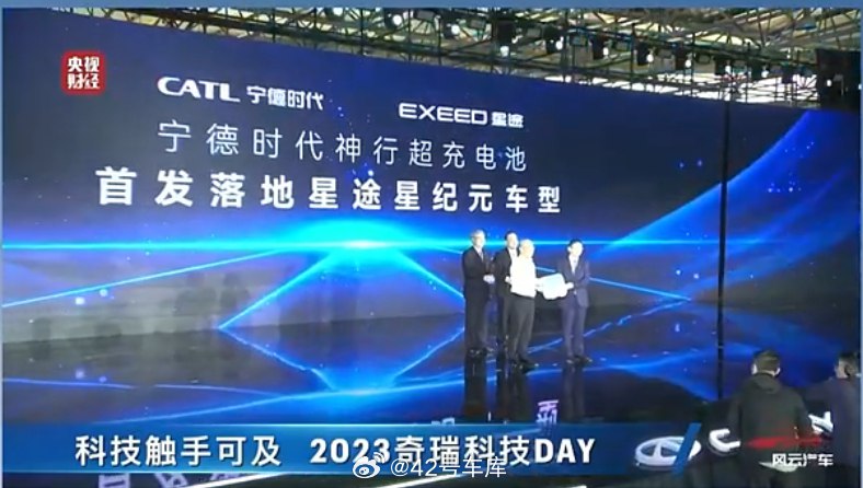 2023 奇瑞科技 DAY 上,宣布宁德时代神行超充电池将首发星途星纪元车型。配图