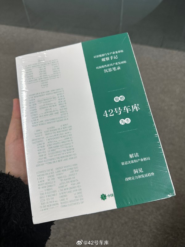 车库收到了一本由人民邮电出版社出版的赠书《换道赛车：新能源汽车的中国道路》。配图