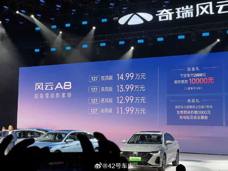 奇瑞风云 A8 正式上市,新车纯电续航里程均为 127 KM,共分为四个版本:配图