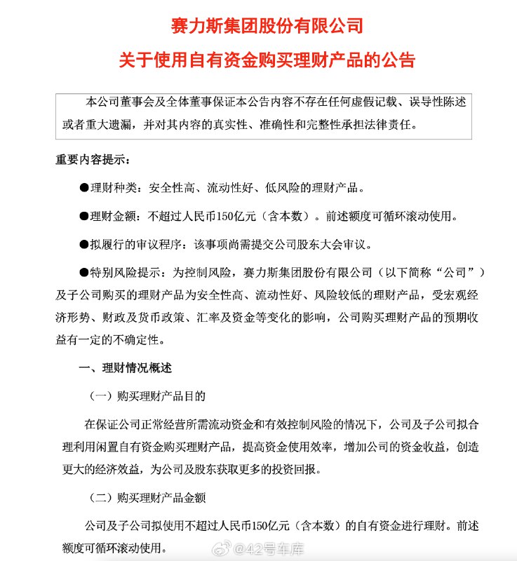 赛力斯今天发布公告：拟使用不超过 150 亿元购买理财产品。配图