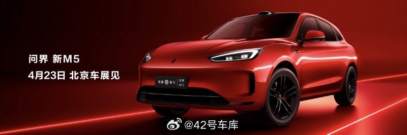 在今天的华为春季沟通会上，正式公布了问界新 M5 将于 4 月 23 日的北京车展上发布。配图