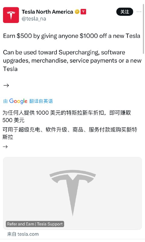 北美特斯拉发布了新的老车主引荐计划，新车主立减1000美金，老车主得500美金抵扣券，可以用来充电、升级软件、购买精品，甚至是买车！配图