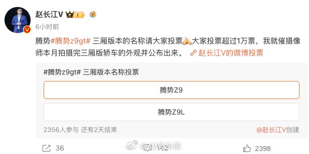 腾势 Z9gt 会推出三厢版本，赵长江还发起了一个给三厢 Z9gt 取名的投票。配图