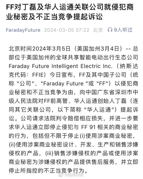 Faraday Future 起诉了华人运通创始人丁磊和他的关联公司（也就是高合汽车）。配图