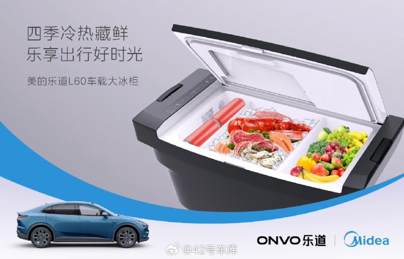 乐道 L60 上配备的当前行业容量最大的嵌入式车载冰箱，是美的首款嵌入式、全功能的车载冰箱。配图