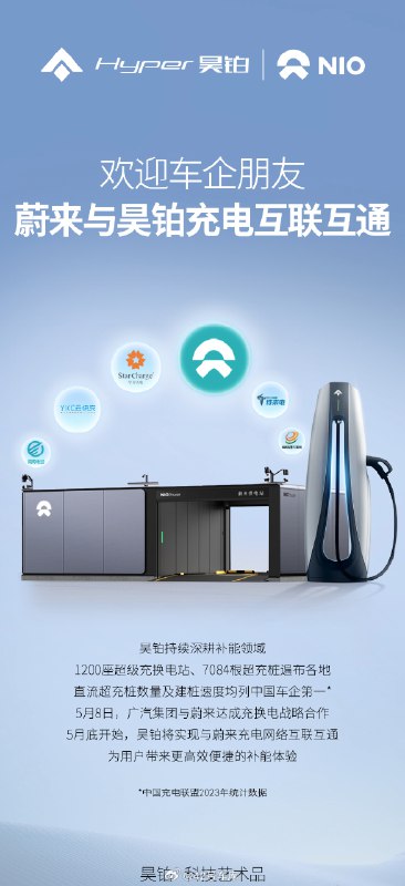 昊铂与蔚来实现充电的互联互通。配图