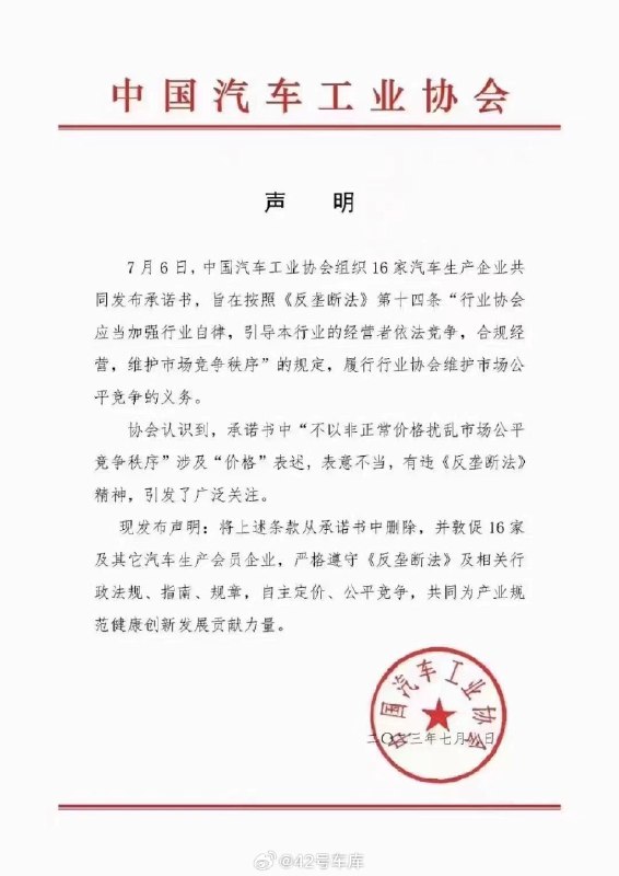 中国汽车工业协会发表声明配图