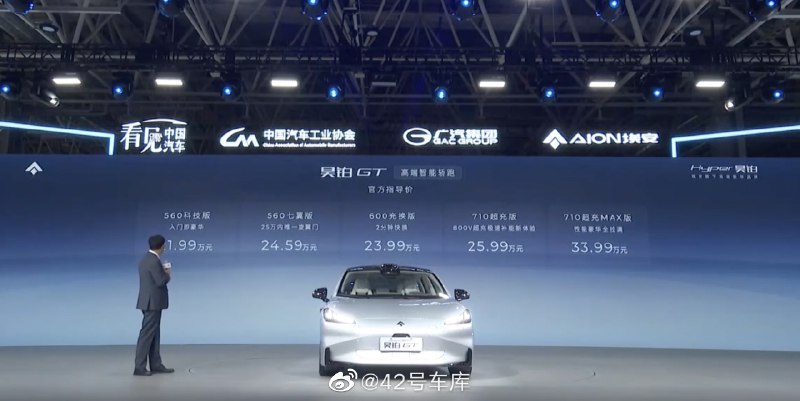昊铂 GT 价格公布了，21.99 万元起。来看一下：配图