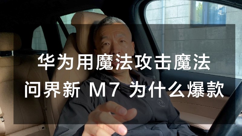 2024 年 1 月，问界新 M7 全国新能源汽车销量第一，几十辆险胜 Model Y。 查看图片配图