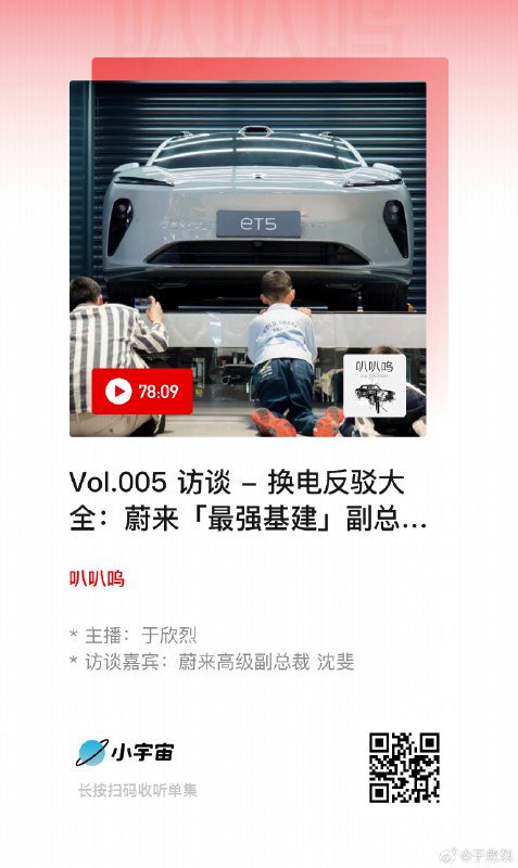 访谈沈博@Mr_沈斐 的播客上线。这期播客没聊什么商业机密、宏图伟业，就是把对换电的主流质疑都摆到桌面上讲清楚：配图