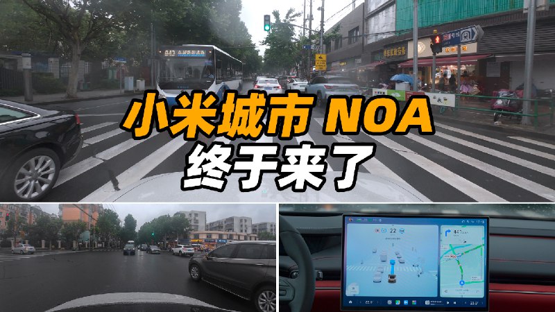 随着 1.2.2 版本的推送,小米的城市 NOA 终于来了。配图