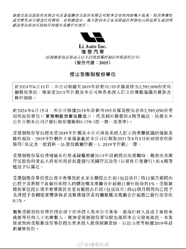 #理想汽车向195名雇员授出将近260万股受限制股份#，平均每人获得 91.8 万元。配图
