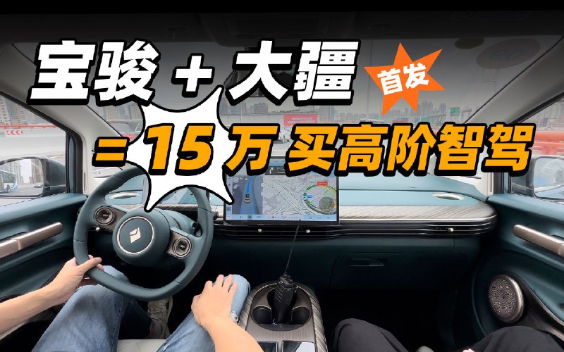 降本大师！年轻人的高阶智驾，云朵做了特斯拉想做的事！配图