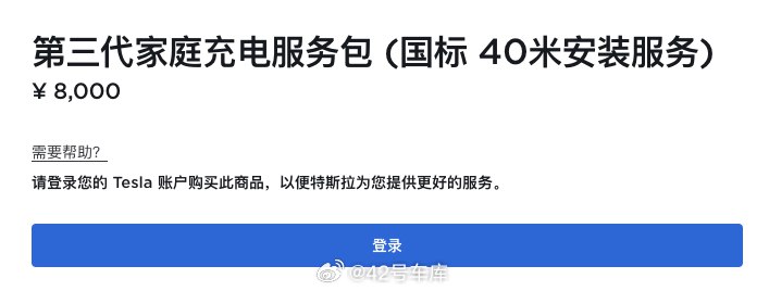 特斯拉第三代家庭充电服务包涨价至 8,000 元。配图