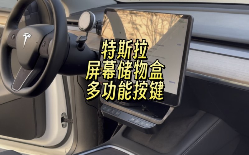 特斯拉多功能按键屏幕储物盒，实用便携！#特斯拉modely #特斯拉 #特斯拉model3 #特斯拉必备好物配图