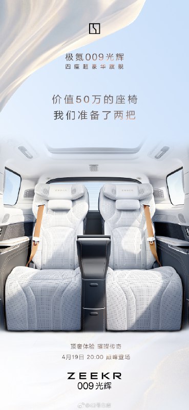 The Zeekr 009 Guanghui will be launched and released on April 19.配图
