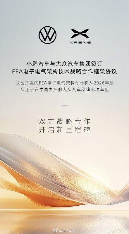 今天，小鹏汽车与大众汽车集团正式签订 EEA 电子电气架构技术战略合作框架协议。配图