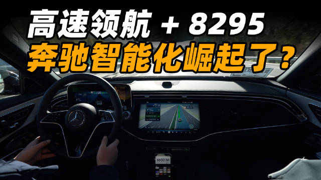 前不久我们带大家看过了奔驰全新一代的国产长轴 E 级，这次体验下来全新 E 级让我印象深刻的，是它在智能化上的进步。不仅成为了 BBA 三驾马车中率先具备高速按导航辅助驾驶能力的，还率先用上了高通最新的 8295 座舱芯片。那全新奔驰 E 级的智驾和座舱实际表现如何呢，我们一起来看看？配图