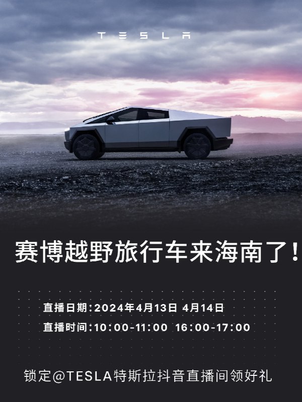 特斯拉赛博越野旅行车来海南了！ 特斯拉的微博视频配图