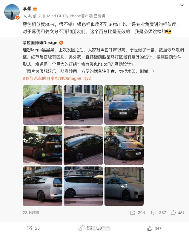 李想说从专业的角度来看，黑色版本与理想 MEGA 相似度达 80% 🧐。配图