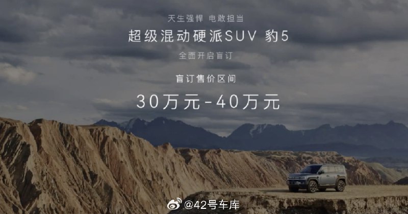 比亚迪旗下方程豹品牌的首款车型「豹 5」开启盲订，售价区间是 30 万到 40 万元。配图