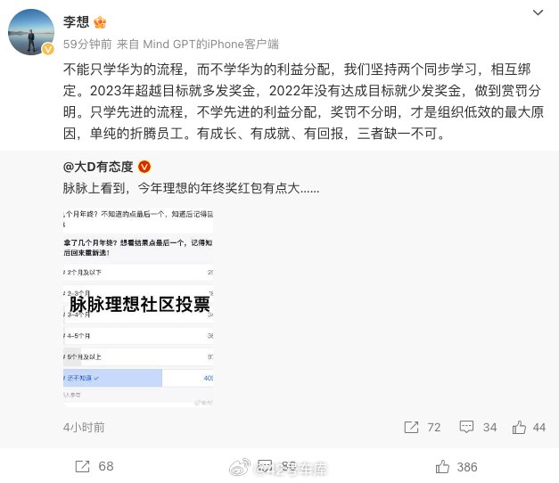 李想表示「不能只学华为的流程，而不学华为的利益分配」。配图