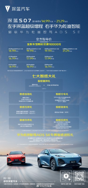 深蓝 S07 的价格来了：14.99 - 21.29 万。配图