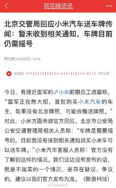 北京交管局对买小米汽车送北京牌照的回应来了:配图