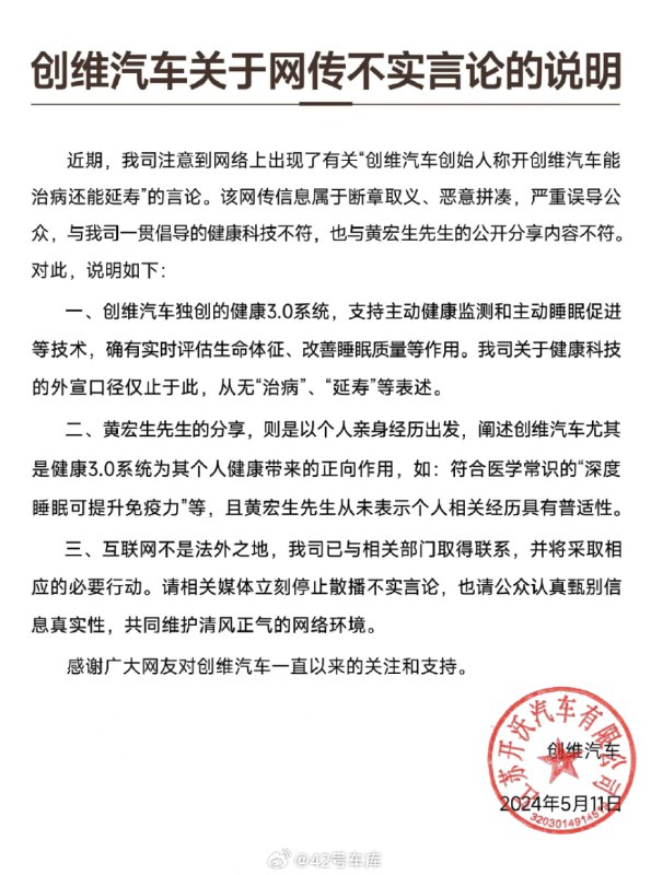 创维汽车辟谣「创维汽车创始人称开创维汽车能治病还能延寿」。配图