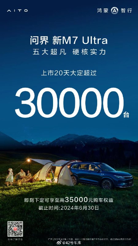 问界新 M7 Ultra 大定超 3 万了。配图
