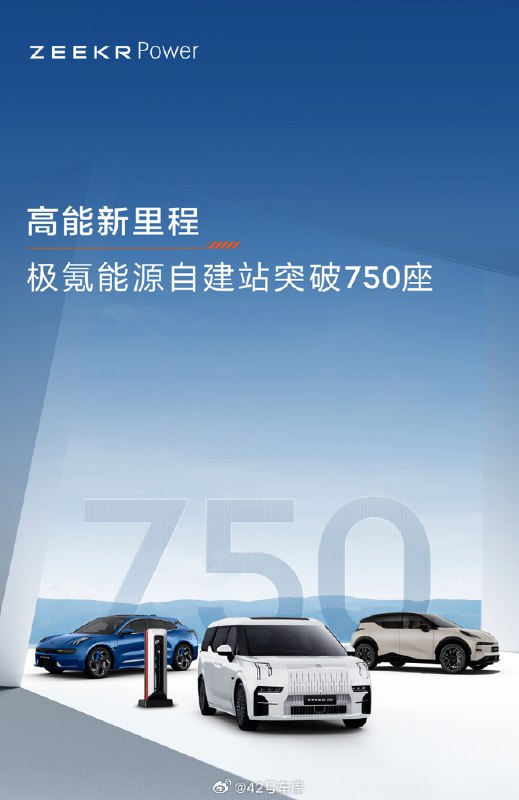 极氪能源自建站突破 750 座，其中高压超快充站保有量行业第一。配图