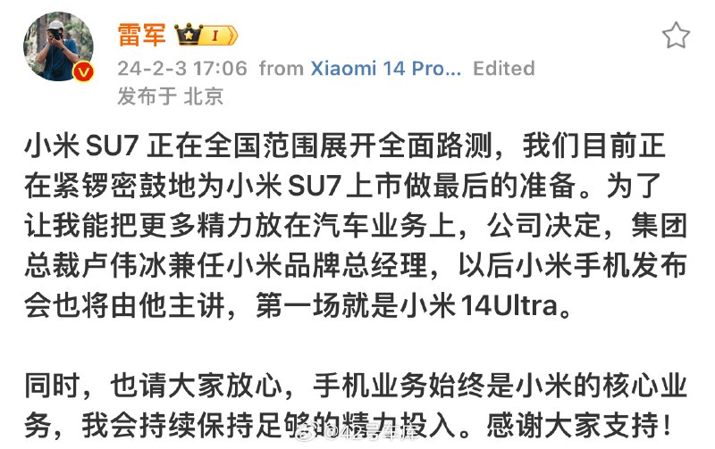 雷军在微博上说，自己要把更多精力放在汽车业务上，以后小米手机发布会都是卢伟冰来讲。配图