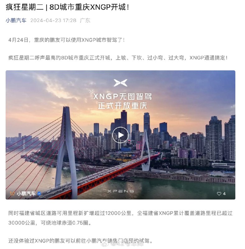 小鹏汽车今天宣布，重庆的车主可以使用 XNGP 城市智驾了。配图