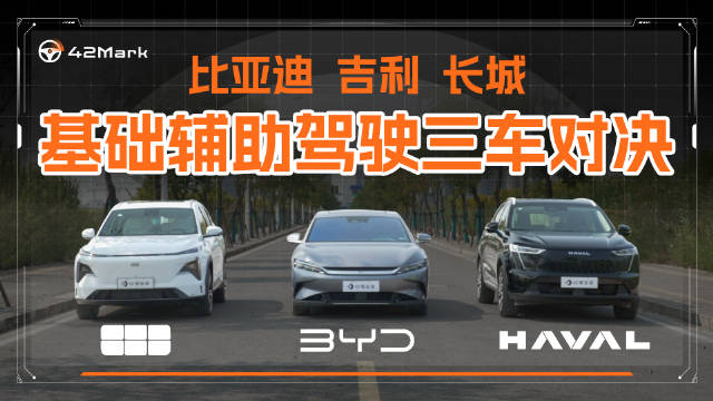 2020 年那会儿基础辅助驾驶算是新鲜的配置，当时比亚迪汉 EV 的成绩只在 42Mark 榜单中拿了 12.46 分，这套配置的最大作用可能是填满配置单。配图