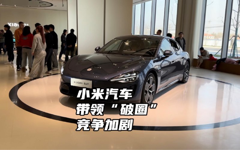 小米汽车带领“破圈”竞争加剧配图