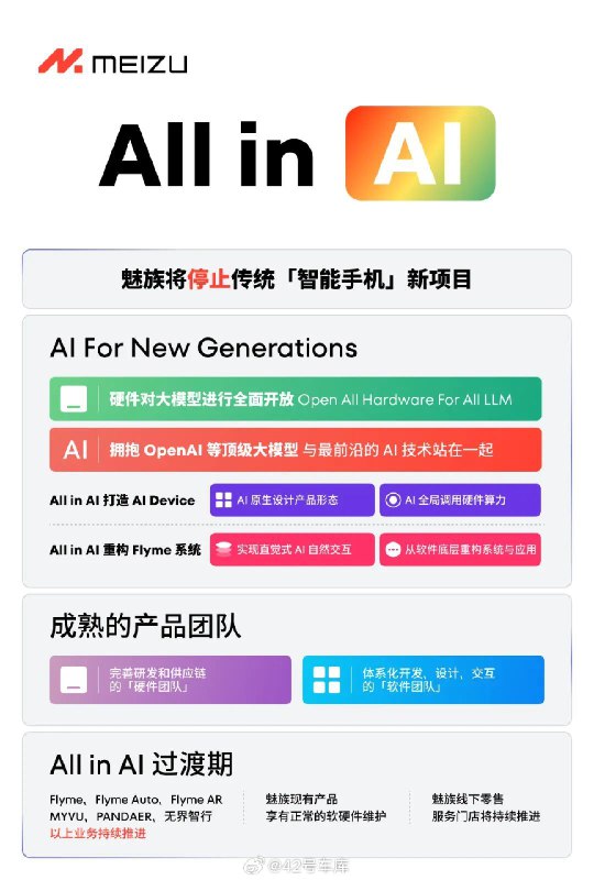 魅族正式宣布：All in AI，将停止传统「智能手机」新项目。配图