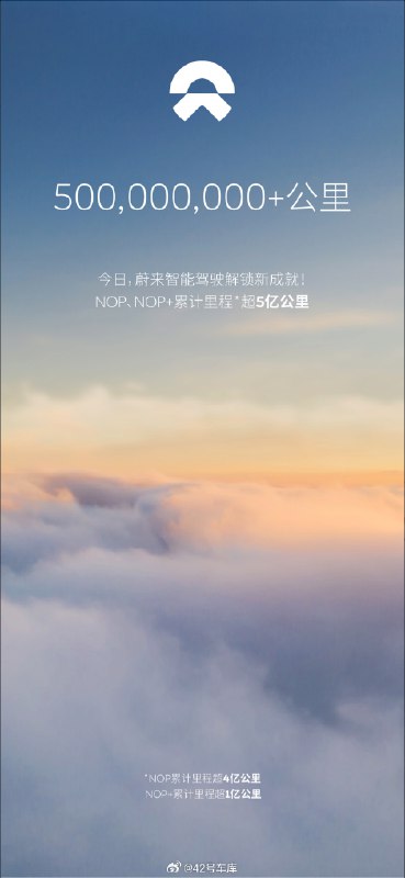 蔚来宣布 NOP 和 NOP+ 累计里程已超 5 亿公里。配图