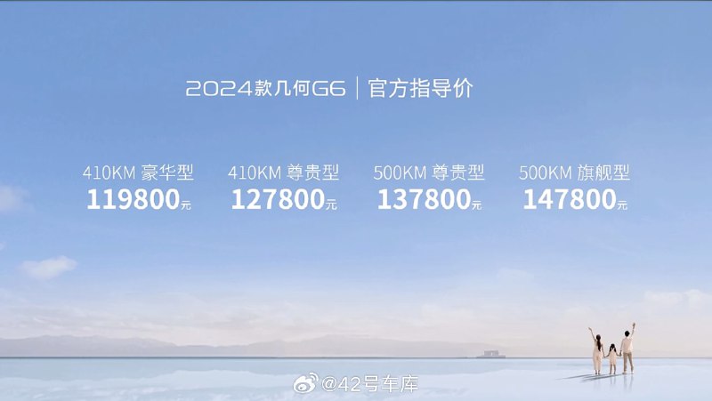 2024 款几何 G6 价格公布了，11.98 万元起。配图