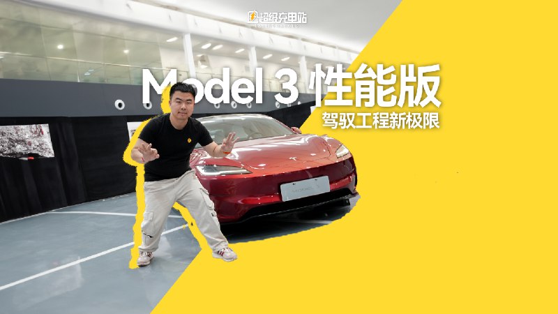 兵贵神速，我们火速做完了今天的全新 Model 3 Performance 首发静态视频。配图