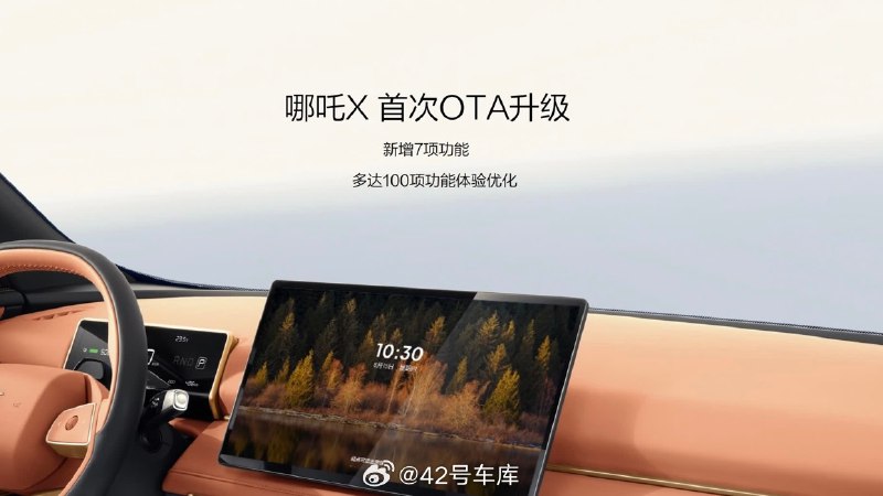 哪吒 X 迎来了上市后的首次 OTA 升级，新增 7 项功能以及 100 项功能体验优化。配图