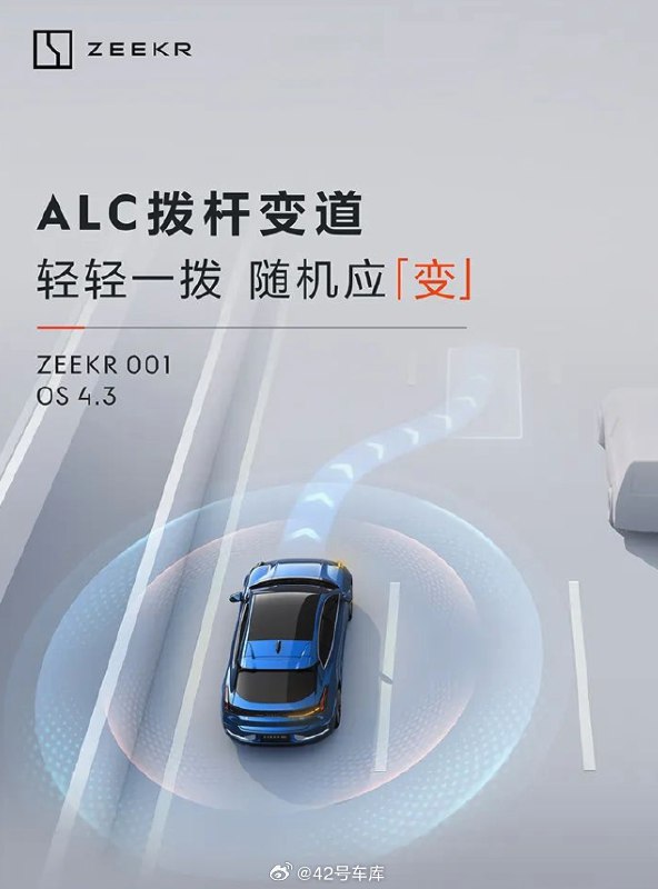 极氪 001 推送了 ZEEKR OS 4.3 OTA 更新，主要新增 ALC 拨杆变道功能。配图